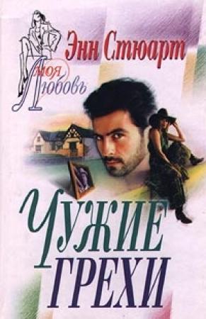 Обложка книги «Чужие грехи» — Энн Стюарт