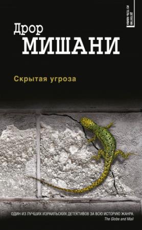 Обложка книги «Скрытая угроза» — Дрор Мишани