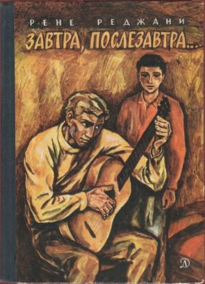 Обложка книги «Завтра, послезавтра…» — Рене Реджани
