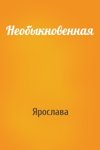 Необыкновенная