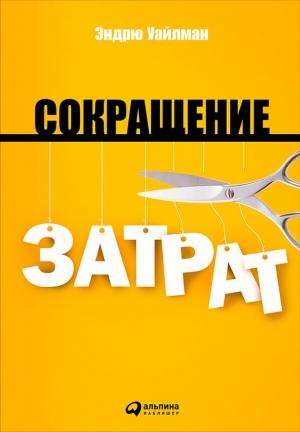 Обложка книги «Сокращение затрат» — Эндрю Уайлман