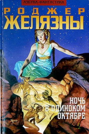 Обложка книги «Ночь в Одиноком Октябре» — Роджер Желязны