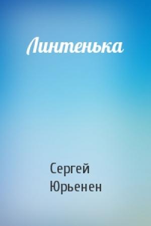 Обложка книги «Линтенька» — Сергей Юрьенен