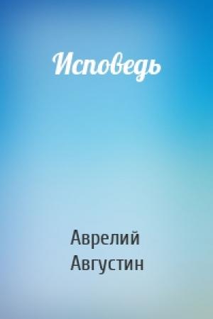 Обложка книги «Исповедь» — Аврелий Августин