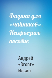 Физика для «чайников». Несерьезное пособие