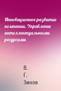 Инновационное развитие компании. Управление интеллектуальными ресурсами