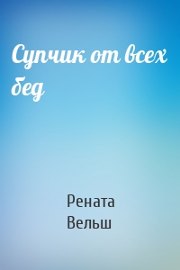 Супчик от всех бед