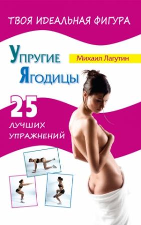 Обложка книги «Упругие ягодицы. 25 лучших упражнений» — Михаил Лагутин