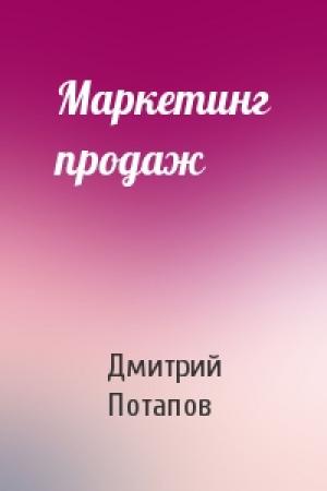 Обложка книги «Маркетинг продаж» — Дмитрий Потапов