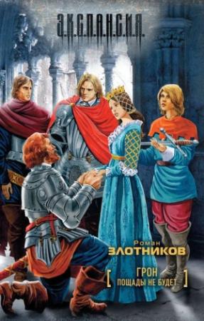 Обложка книги «Пощады не будет» — Роман Злотников