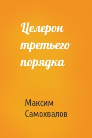 Обложка книги «Целерон третьего порядка» — Максим Самохвалов