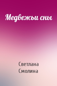 Медвежьи сны