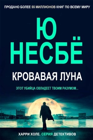 Обложка книги «Кровавая луна» — Ю Несбё