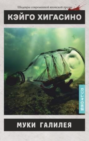 Обложка книги «Муки Галилея» — Кэйго Хигасино