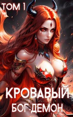 Обложка книги «Кровавый Бог-Демон» — Ткач Теней
