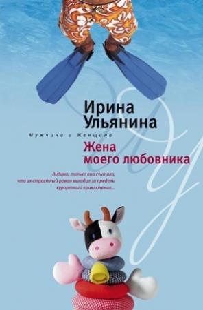 Обложка книги «Жена моего любовника» — Ирина Ульянина