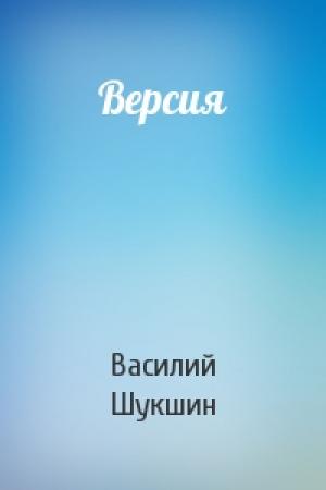 Обложка книги «Версия» — Василий Шукшин