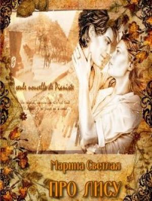 Обложка книги «Про Лису (Сборник)» — Марина Светлая