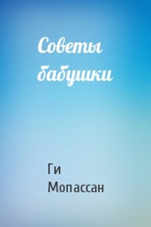 Обложка книги «Советы бабушки» — Ги Мопассан