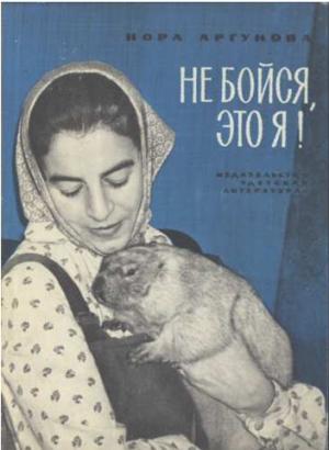Обложка книги «Не бойся, это я!» — Нора Аргунова