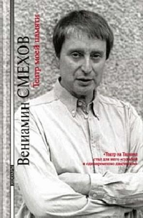 Обложка книги «Театр моей памяти» — Вениамин Смехов