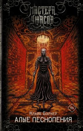 Обложка книги «Алые песнопения» — Клайв Баркер