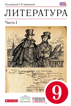 Обложка книги «Литература. 9 класс. Часть 1» — Ольга Марьина, Тамара Курдюмова, Сергей Леонов, Евгений Колокольцев