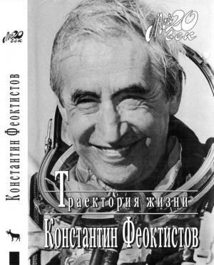 Обложка книги «Траектория жизни» — Константин Феоктистов