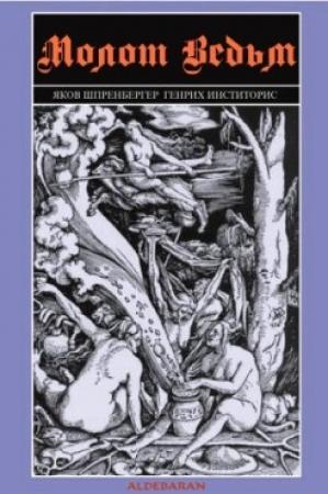 Обложка книги «Молот ведьм» — Яков Шпренгер, Генрих Инститорис