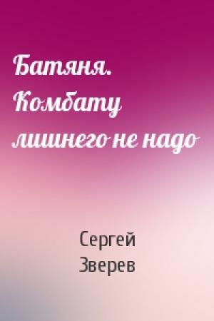 Обложка книги «Батяня. Комбату лишнего не надо» — Сергей Зверев
