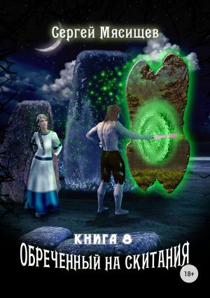 Обложка книги «Обреченный на скитания. Книга 8» — Сергей Мясищев