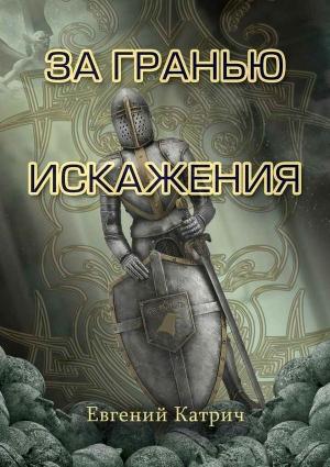 Обложка книги «За гранью искажения» — Евгений Катрич