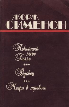 Обложка книги «Вдовец» — Жорж Сименон