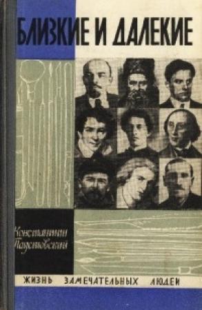 Обложка книги «Близкие и далекие» — Константин Паустовский