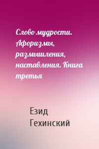 Слово мудрости. Афоризмы, размышления, наставления. Книга третья