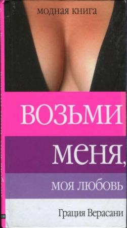 Обложка книги «Возьми меня, моя любовь» — Грация Верасани