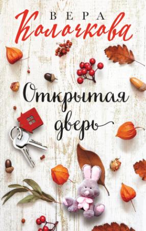 Обложка книги «Открытая дверь» — Вера Колочкова