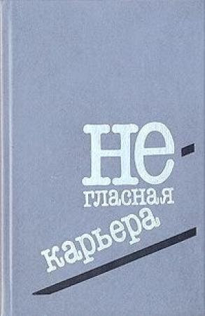 Обложка книги «Под увеличительным стеклом» — Клаус-Петер Вольф