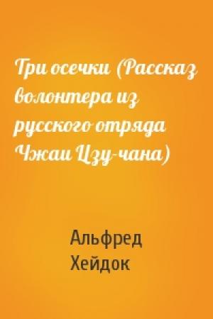Обложка книги «Три осечки (Рассказ волонтера из русского отряда Чжаи Цзу-чана)» — Альфред Петрович Хейдок