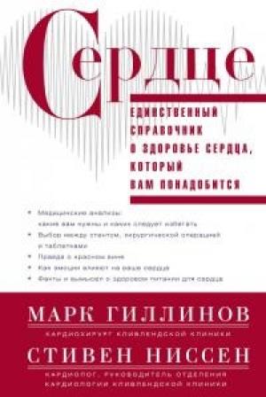 Обложка книги «Сердце. Справочник кардиопациента» — Стивен Ниссен, Марк Гиллинов