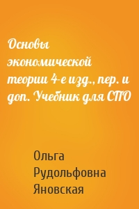 Основы экономической теории 4-е изд., пер. и доп. Учебник для СПО