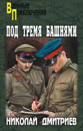 Обложка книги «Под тремя башнями» — Николай Дмитриев