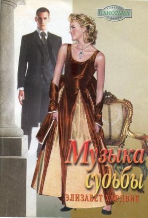 Обложка книги «Музыка судьбы» — Элизабет Хардвик
