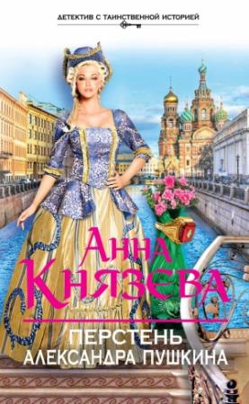 Обложка книги «Перстень Александра Пушкина» — Анна Князева