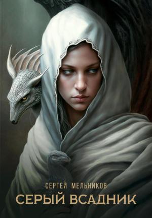 Обложка книги «Серый всадник» — Сергей Мельников