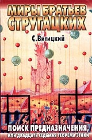 Обложка книги «Поиск предназначения, или Двадцать седьмая теорема этики» — Борис Натанович Стругацкий