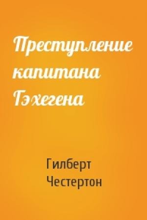 Обложка книги «Преступление капитана Гэхегена» — Гилберт Честертон