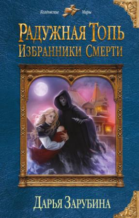 Обложка книги «Радужная топь. Избранники Смерти» — Дарья Зарубина