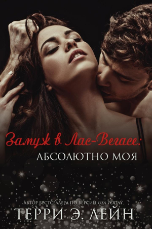 Обложка книги «Абсолютно моя» — Терри Лейн
