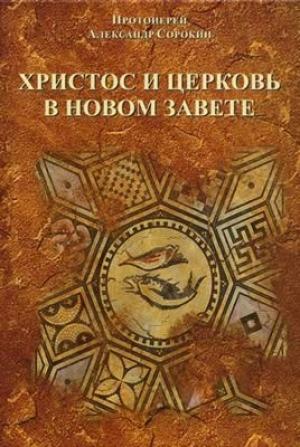 Обложка книги «Христос и церковь в Новом Завете» — Александр Сорокин